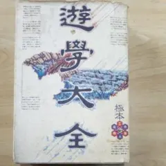 遊学大全 2025年最新】遊学大全の人気アイテム - メルカリ