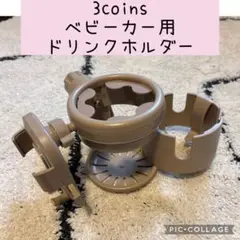 ♡スリコ　スマホ&ドリンクホルダー♡