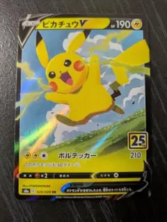 ポケモンカード ピカチュウV 25th