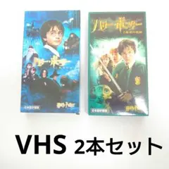 VHS ハリー・ポッターと賢者の石、ハリー・ポッターと秘密の部屋