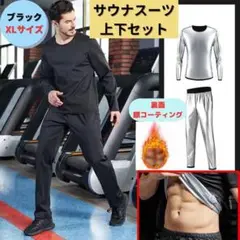 ●新品●サウナスーツ 上下セット XL＜ブラック＞ウェイトダウン ジム 黒