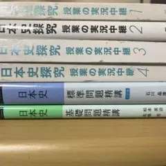 日本史探究 授業の実況中継 1-4 セット 日本史基礎門精講、標準問題精講