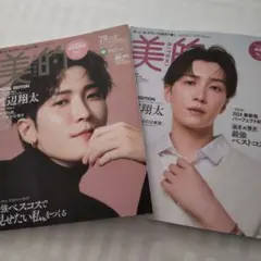 【渡辺翔太】美的スペシャル2024年2月号、2023年2月号セット