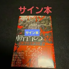 斬首の森 サイン本 澤村伊智