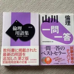 倫理用語集　山川一問一答(倫理) 二冊セット