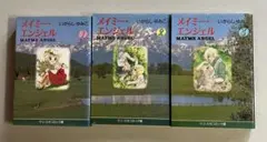 いがらしゆみこ メイミー・エンジェル 文庫版 全3巻 セット
