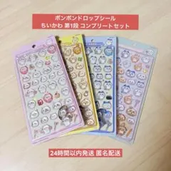 【国内正規品】ボンボンドロップシール ちいかわ 4種(4枚)コンプリートセット
