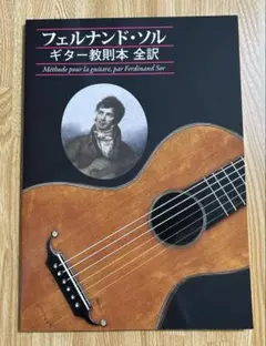 フェルナンド・ソル ギター教則本 全訳