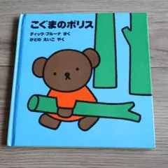こぐまのボリス　ディック・ブルーナ　絵本