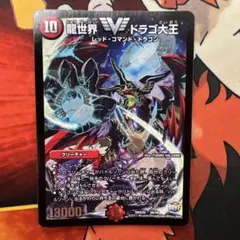 デュエマ　龍世界ドラゴ大王　1枚