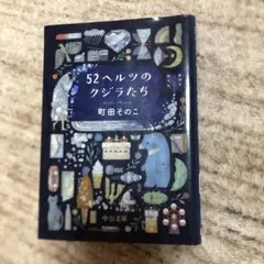 52ヘルツのクジラたち　町田そのこ