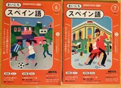 NHKラジオまいにちスペイン語 2024年6月号7月号