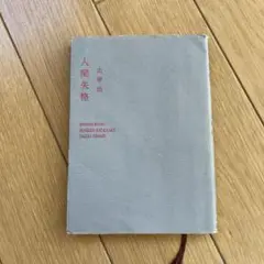 人間失格