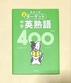 【無料音声アプリ対応】高校入試 でる順ターゲット 中学英熟語400 四訂版