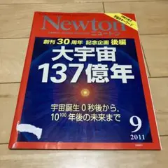 Newton 2011年9月号