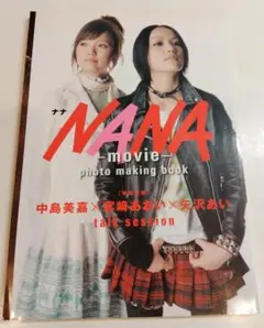 初版 NANA movie photo making book