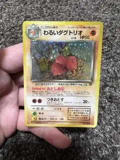 旧裏】わるいダグトリオ ☆ 第4弾拡張パック ロケット団 - メルカリ