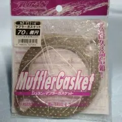JURAN マフラーガスケット 70Φ 楕円　未使用のサムネイル