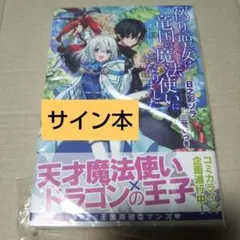 サイン本 一夜の恋のつもりだったのに、記憶を消したはずの騎士団長が