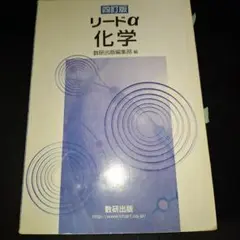 リードα 化学 四訂版 数研出版