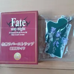 未開封　Fate stay night 名言ラバーストラップ 英霊サイド 2026年最新】Fate/stay night 名言ラバーストラップの人気アイテム