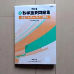 新課程 2024 実戦 数学重要問題集 数学Ⅰ・Ⅱ・Ⅲ・A・B・C 理系