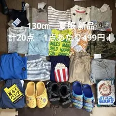 130㎝　夏服 新品　男の子　まとめ売り　計20点　1点あたり499円！