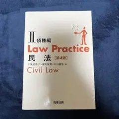 2025年最新】Law Practice 民法2の人気アイテム - メルカリ
