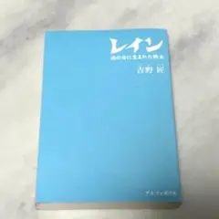 レイン 雨の日に生まれた戦士　吉野匠　著