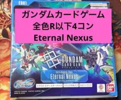 ガンダムカードゲーム03 R以下　4コン 2026年最新】ガンダムカードゲーム 4コンの人気アイテム - メルカリ