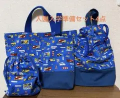 入園入学準備4点セット　乗り物　ブルー