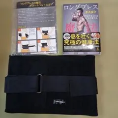 ロングブレス サポートベルト L 美木良介 呼吸法 本 - メルカリ