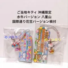 ご当地キティ 沖縄限定 水牛バージョン 八重山 国際通り花笠バージョン根付