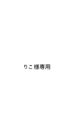 りこ様専用のサムネイル