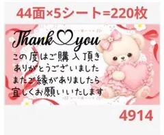 サンキューシール 4914