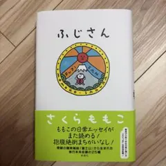 ふじさん