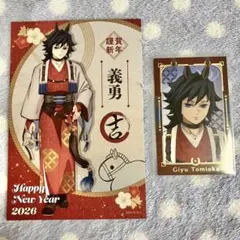 鬼滅の刃 干支2026 午年 特典 ポストカード フォトカード 冨岡義勇