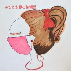 ふもとも様ご依頼品