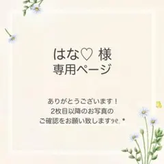 はな♡様 おまとめ6点