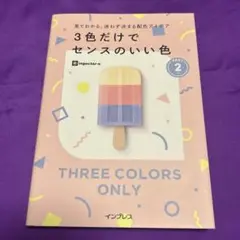 3色だけでセンスのいい色 PART 2
