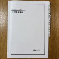 2026年最新】鉄緑会化学発展講座の人気アイテム - メルカリ