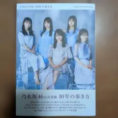 2026年最新】乃木坂46 10年の歩き方の人気アイテム - メルカリ