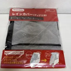 新品未開封 ベビーカーカバー　レインカバー　アップリカ フロントオープンのサムネイル