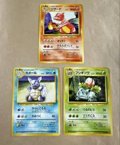 旧裏　ポケモンカード　第一弾　拡張パック 御三家 リザード等　3枚セット