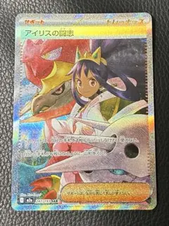 アイリスの闘志SAR ポケモンカード
