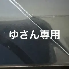 ゆさん専用
