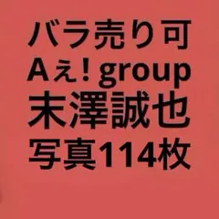Aぇ! group 末澤誠也 公式写真セット（再出品）