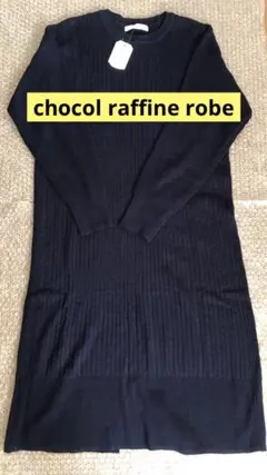 ショコラフィネローブ ニットワンピース フリーサイズ