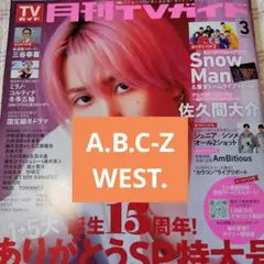 A.B.C-Z　WEST.　月刊TVガイド　切り抜き