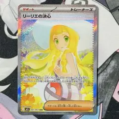 美品 リーリエの決心 SAR 091/063 メガブレイブ 女の子サポート